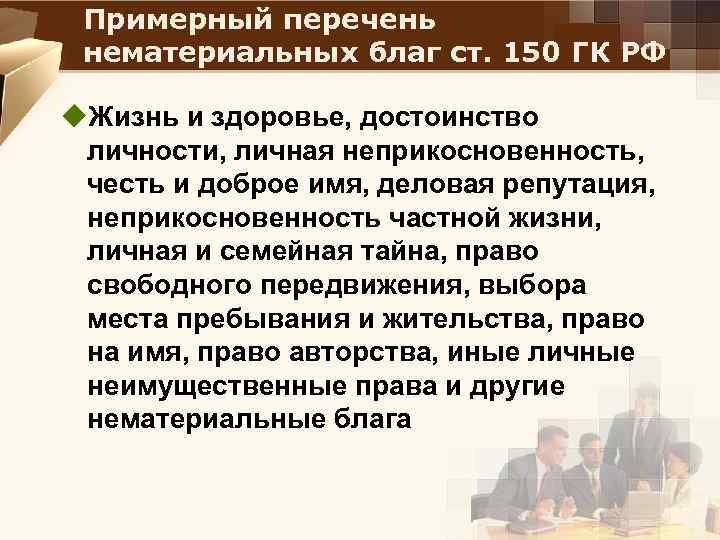 Примерный перечень нематериальных благ ст. 150 ГК РФ u. Жизнь и здоровье, достоинство личности,