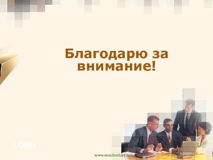 Благодарю за внимание! LOGO www. wondershare. com 