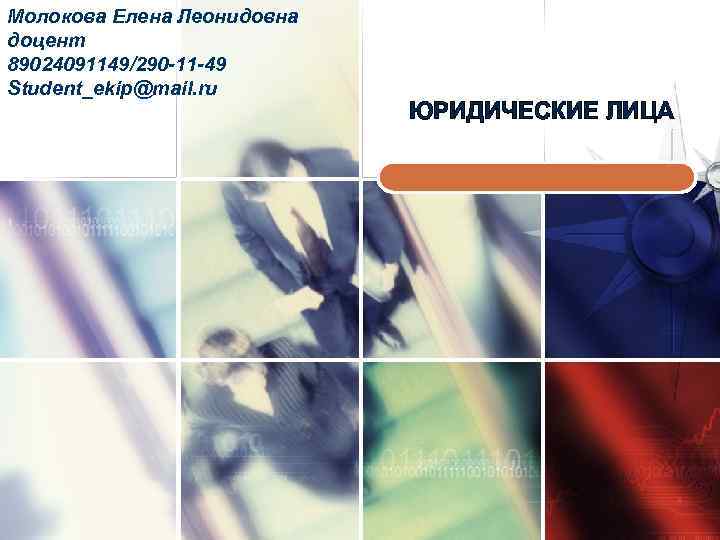 Молокова Елена Леонидовна доцент 89024091149/290 -11 -49 Student_ekip@mail. ru LOGO ЮРИДИЧЕСКИЕ ЛИЦА 