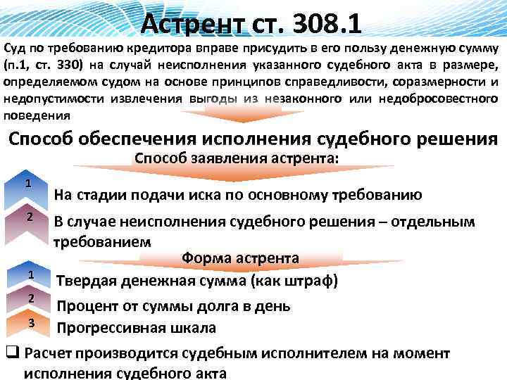 Астрент ст. 308. 1 Суд по требованию кредитора вправе присудить в его пользу денежную