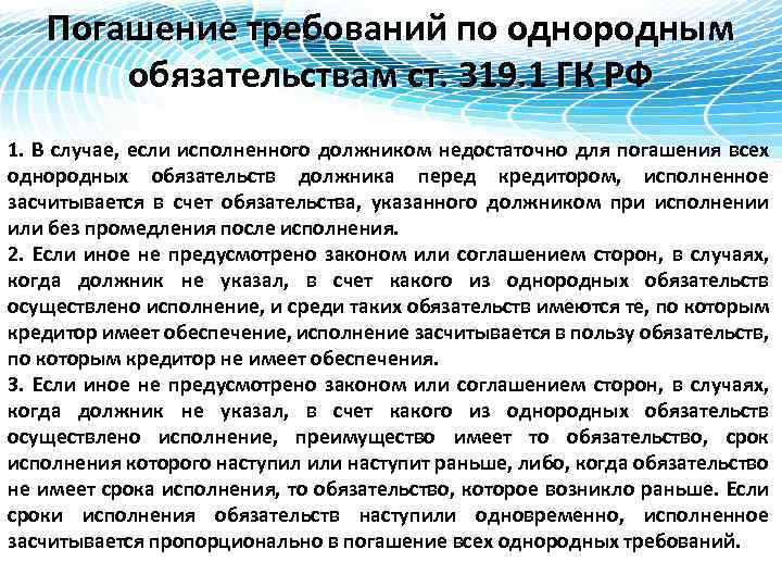 Погашение требований по однородным обязательствам ст. 319. 1 ГК РФ 1. В случае, если