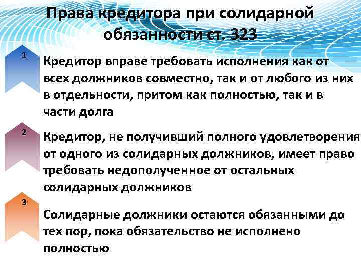 Права кредитора при солидарной обязанности ст. 323 1 Кредитор вправе требовать исполнения как от