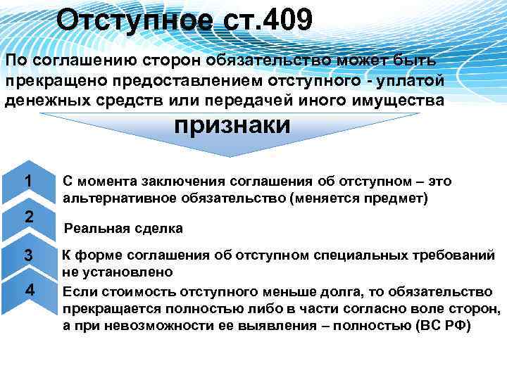 Отступное ст. 409 По соглашению сторон обязательство может быть прекращено предоставлением отступного - уплатой