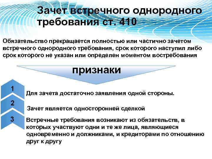 Зачет встречного однородного требования ст. 410 Обязательство прекращается полностью или частично зачетом встречного однородного