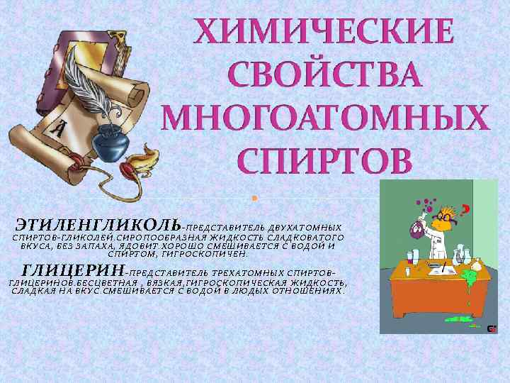 ЭТИЛЕНГЛИКОЛЬ -ПРЕДСТАВИТЕЛЬ ДВУХАТОМНЫХ СПИРТОВ-ГЛИКОЛЕЙ. СИРОПООБРАЗНАЯ ЖИДКОСТЬ СЛАДКОВАТОГО ВКУСА, БЕЗ ЗАПАХА, ЯДОВИТ. ХОРОШО СМЕШИВАЕТСЯ С