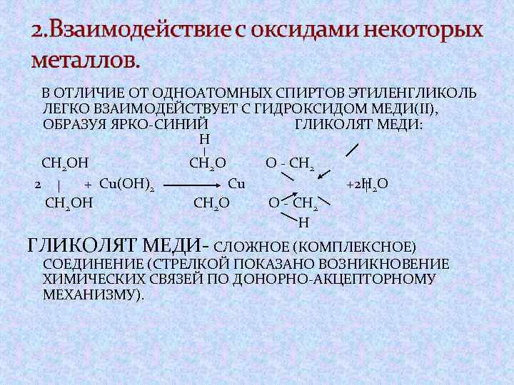 Этиленгликоль и гидроксид меди реакция. Этиленгликоль плюс гидроксид меди 2. Этиленгликоль взаимодействует с. Этиленгликоль реагирует с. Этиленгликоль с активными металлами.
