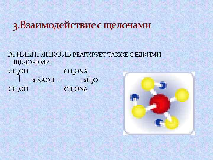 ЭТИЛЕНГЛИКОЛЬ РЕАГИРУЕТ ТАКЖЕ С ЕДКИМИ ЩЕЛОЧАМИ: CH 2 OH CH 2 ONA +2 NAOH
