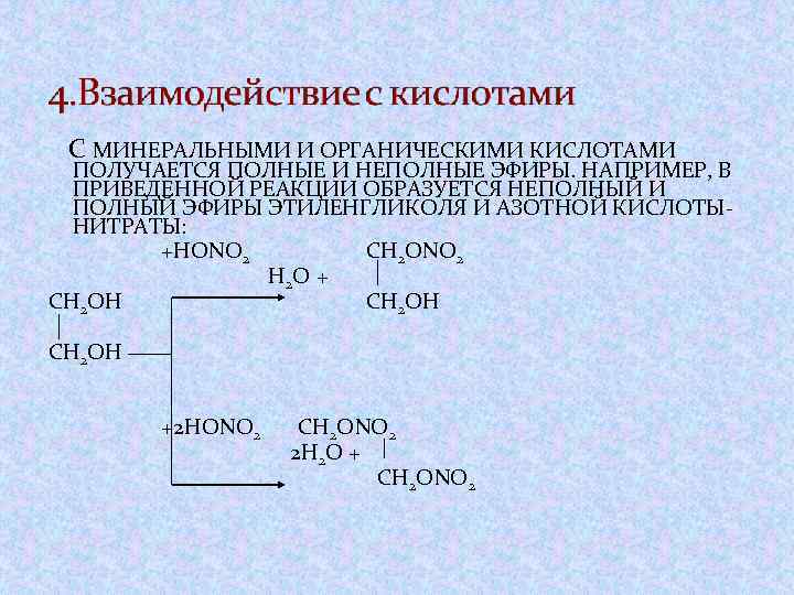 Этиленгликоль кислота. Этиленгликоль и азотная кислота реакция. Этиленгликоль плюс азотная кислота. Взаимодействие этиленгликоля с органическими кислотами. Взаимодействие этиленгликоля.