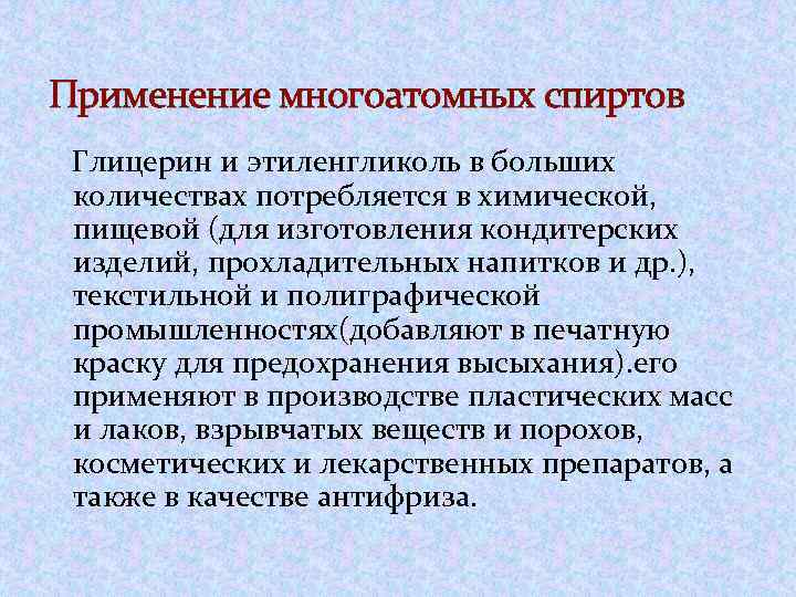 Употребление спиртов. Применение многоатомных спиртов. Применение этиленгликоля и глицерина. Применение многоатомных спиртов кратко.