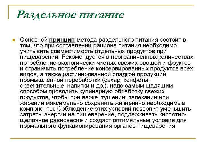 Раздельное питание n Основной принцип метода раздельного питания состоит в том, что при составлении