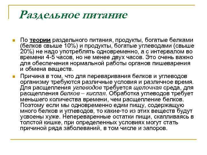 Раздельное питание n n По теории раздельного питания, продукты, богатые белками (белков свыше 10%)