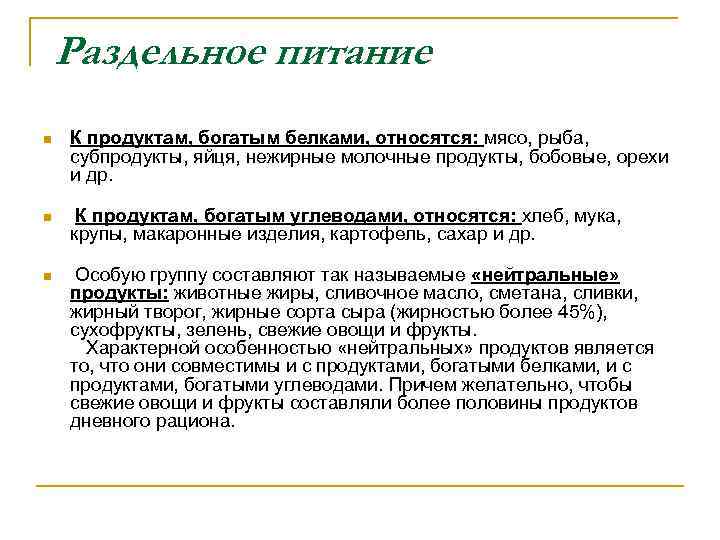 Раздельное питание n n n К продуктам, богатым белками, относятся: мясо, рыба, субпродукты, яйця,