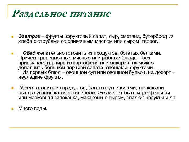 Раздельное питание n Завтрак – фрукты, фруктовый салат, сыр, сметана, бутерброд из хлеба с