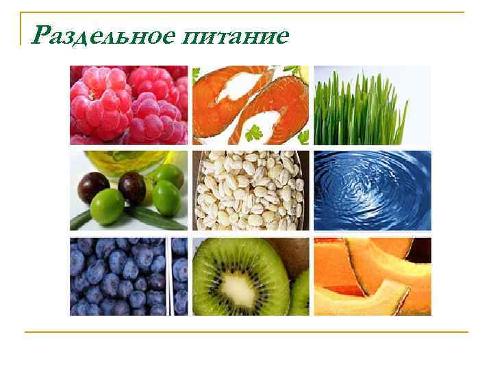 Раздельное питание 