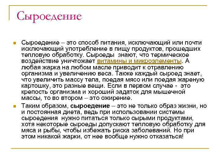 Сыроедение n n Сыроедение – это способ питания, исключающий или почти исключающий употребление в