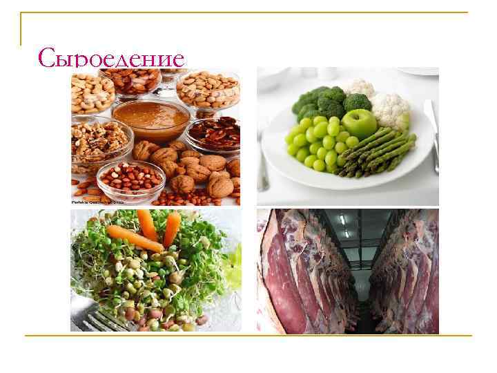 Сыроедение 