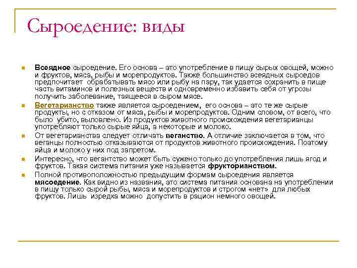 Сыроедение: виды n n n Всеядное сыроедение. Его основа – это употребление в пищу