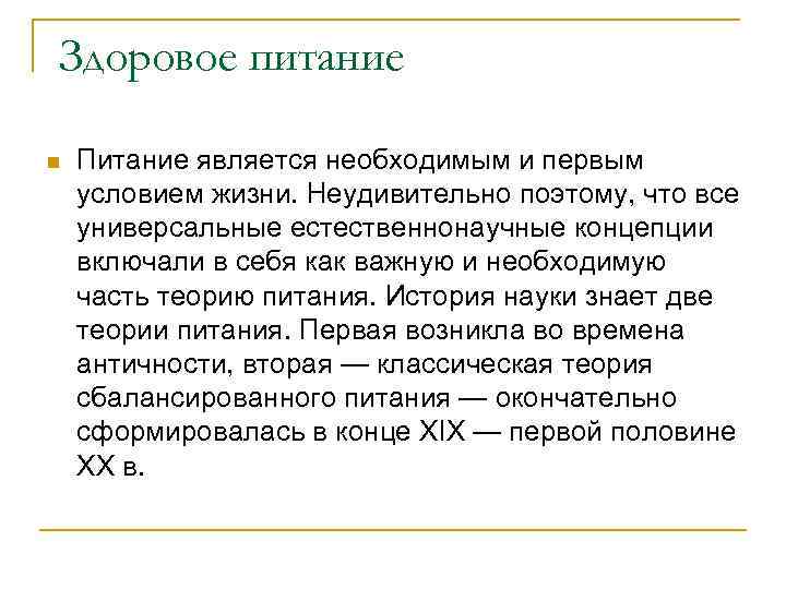 Здоровое питание n Питание является необходимым и первым условием жизни. Неудивительно поэтому, что все