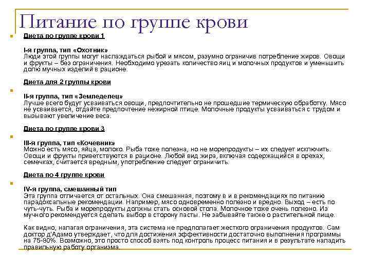 Питание по группе крови n Диета по группе крови 1 I-я группа, тип «Охотник»