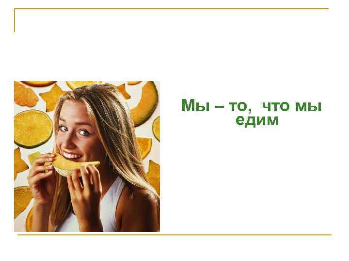 Мы – то, что мы едим 