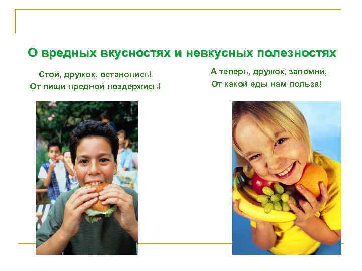О вредных вкусностях и невкусных полезностях Стой, дружок. остановись! От пищи вредной воздержись! А