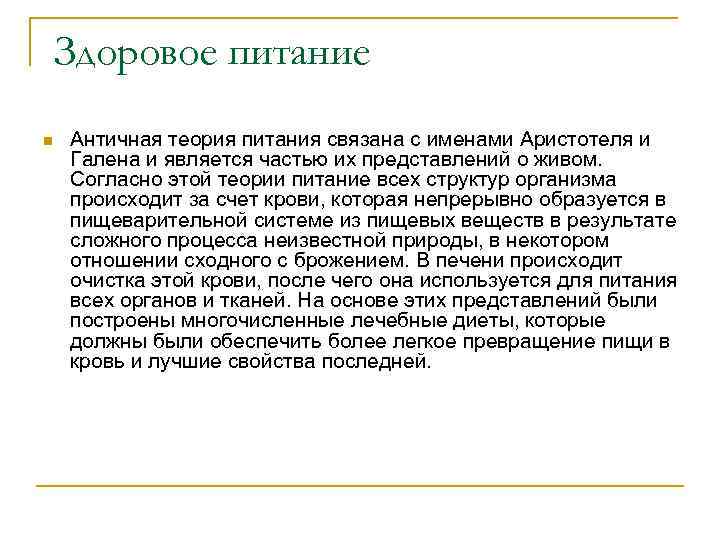 Здоровое питание n Античная теория питания связана с именами Аристотеля и Галена и является