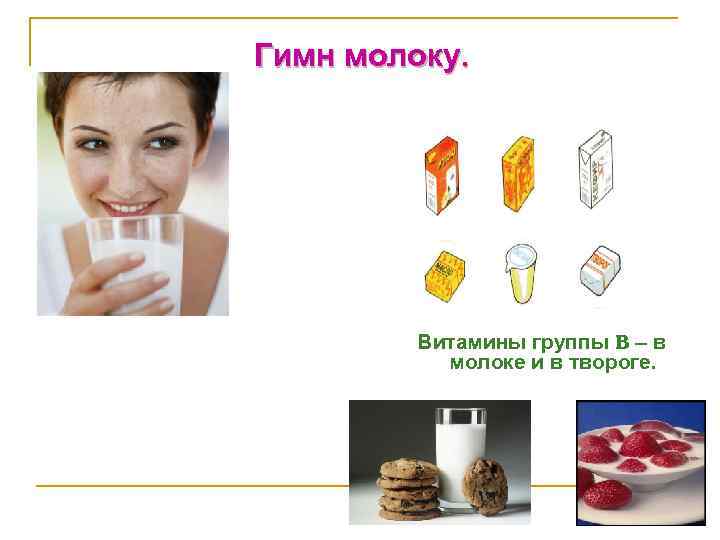 Гимн молоку. Витамины группы B – в молоке и в твороге. 