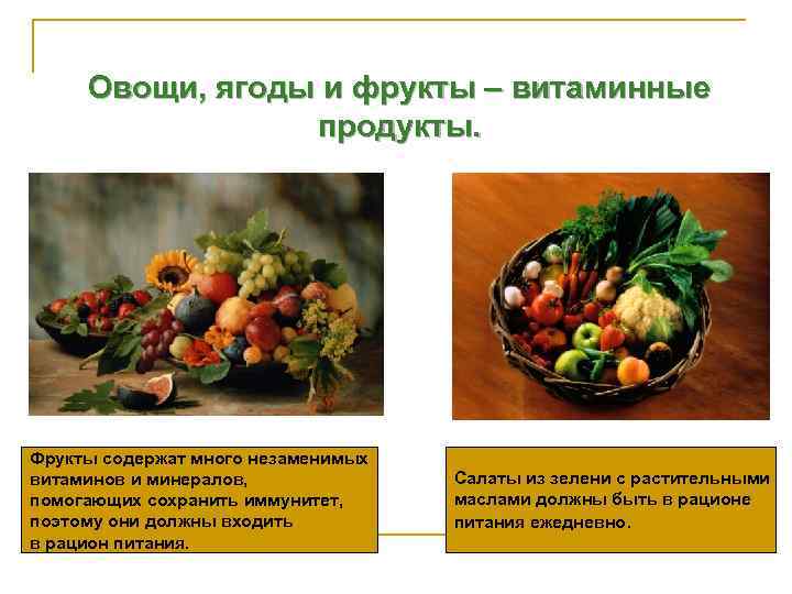 Овощи, ягоды и фрукты – витаминные продукты. Фрукты содержат много незаменимых витаминов и минералов,