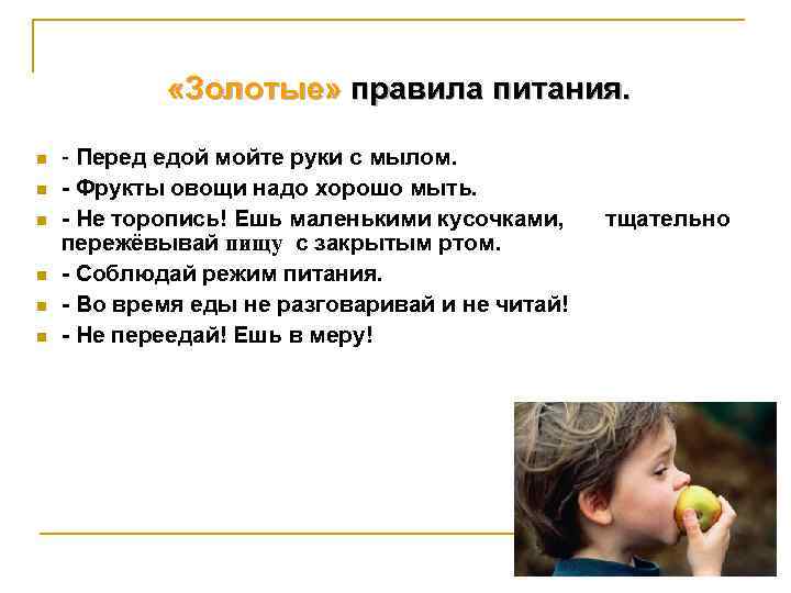  «Золотые» правила питания. n n n - Перед едой мойте руки с мылом.