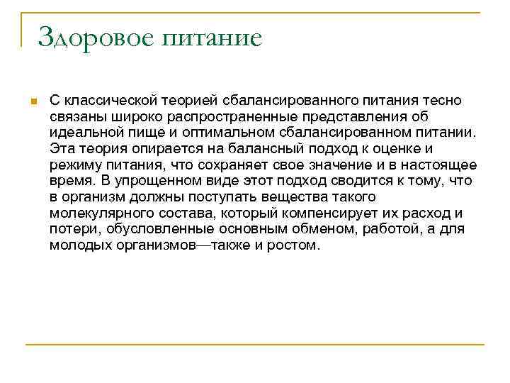 Здоровое питание n С классической теорией сбалансированного питания тесно связаны широко распространенные представления об