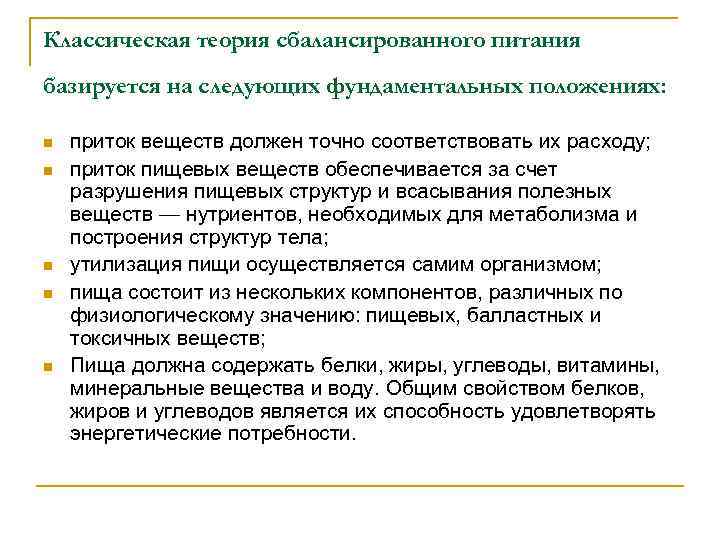 Классическая теория сбалансированного питания базируется на следующих фундаментальных положениях: n n n приток веществ