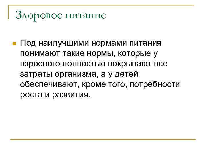 Здоровое питание n Под наилучшими нормами питания понимают такие нормы, которые у взрослого полностью