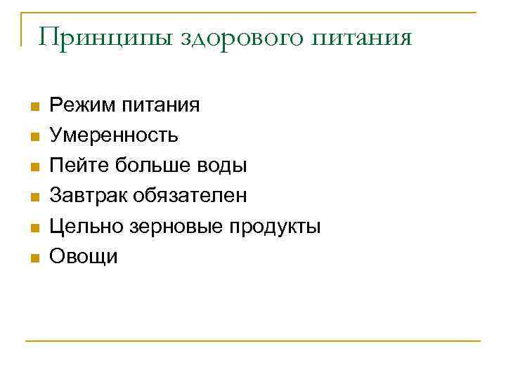 Принципы здорового питания n n n Режим питания Умеренность Пейте больше воды Завтрак обязателен