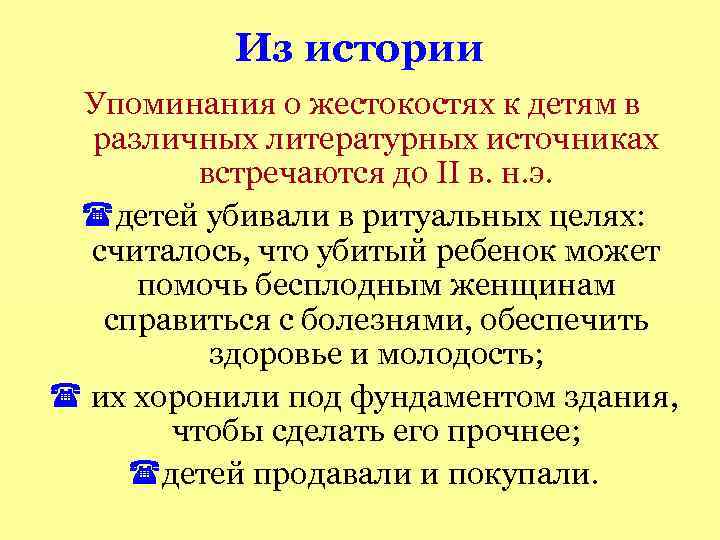 Из истории Упоминания о жестокостях к детям в различных литературных источниках встречаются до II