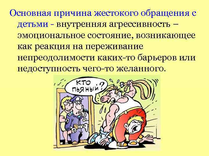 Основная причина жестокого обращения с детьми - внутренняя агрессивность – эмоциональное состояние, возникающее как