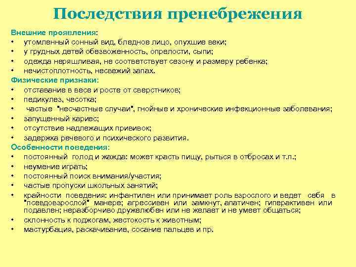 Последствия пренебрежения Внешние проявления: • утомленный сонный вид, бледное лицо, опухшие веки; • у