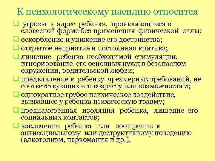 К психологическому насилию относится угрозы в адрес ребенка, проявляющиеся в словесной форме без применения