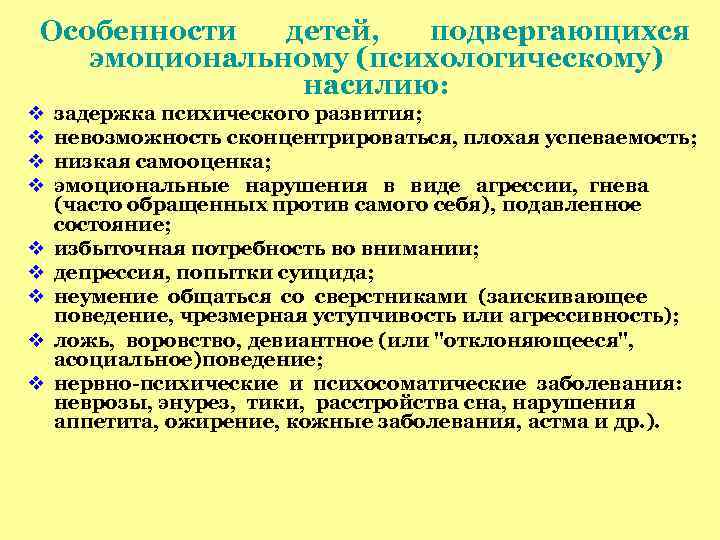 Особенности детей, подвергающихся эмоциональному (психологическому) насилию: задержка психического развития; невозможность сконцентрироваться, плохая успеваемость; низкая