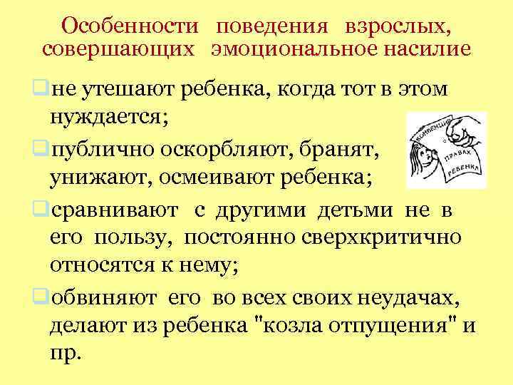 Особенности поведения взрослых, совершающих эмоциональное насилие не утешают ребенка, когда тот в этом нуждается;