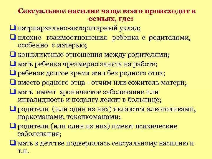 Сексуальное насилие чаще всего происходит в семьях, где: патриархально-авторитарный уклад; плохие взаимоотношения ребенка с