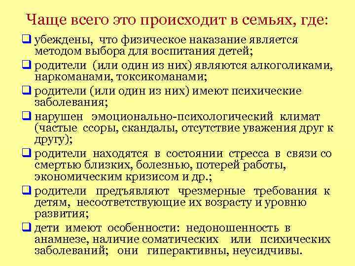 Чаще всего это происходит в семьях, где: убеждены, что физическое наказание является методом выбора