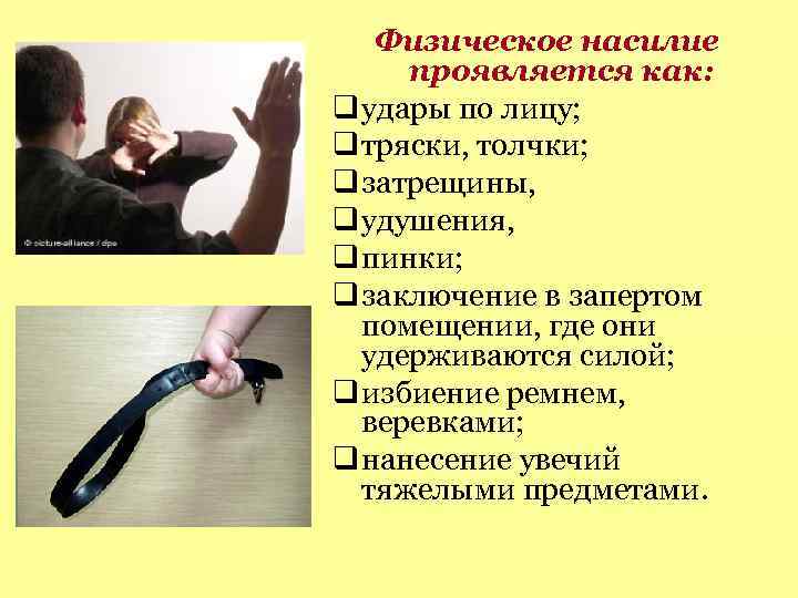 Физическое насилие проявляется как: удары по лицу; тряски, толчки; затрещины, удушения, пинки; заключение в