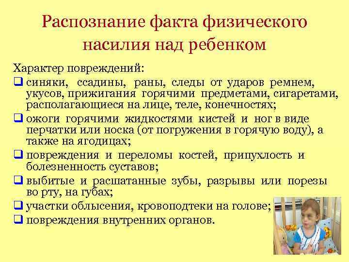 Распознание факта физического насилия над ребенком Характер повреждений: синяки, ссадины, раны, следы от ударов