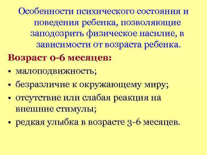Особенности психического состояния и поведения ребенка, позволяющие заподозрить физическое насилие, в зависимости от возраста