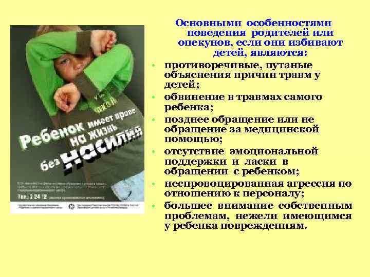  • • • Основными особенностями поведения родителей или опекунов, если они избивают детей,