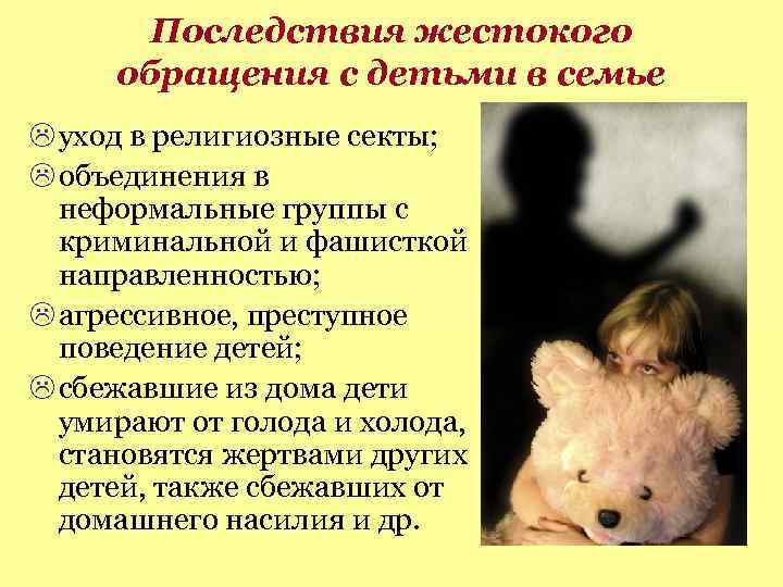 Последствия жестокого обращения с детьми в семье уход в религиозные секты; объединения в неформальные