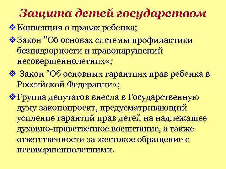 Защита детей государством Конвенция о правах ребенка; Закон "Об основах системы профилактики безнадзорности и
