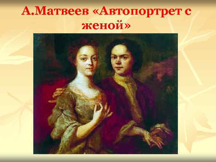 Вторая жена матвеева читать. А.А. Матвеев. Автопортрет с женой. 1729 (?). Матвеев автопортрет с женой.