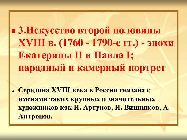 n 3. Искусство второй половины XVIII в. (1760 - 1790 -е гг. ) -