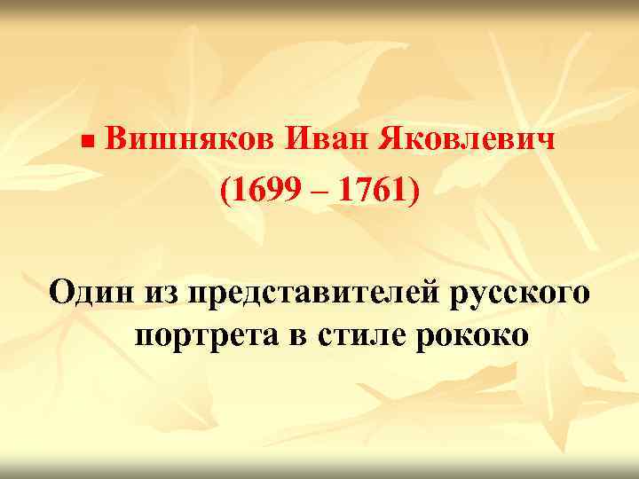 n Вишняков Иван Яковлевич (1699 – 1761) Один из представителей русского портрета в стиле